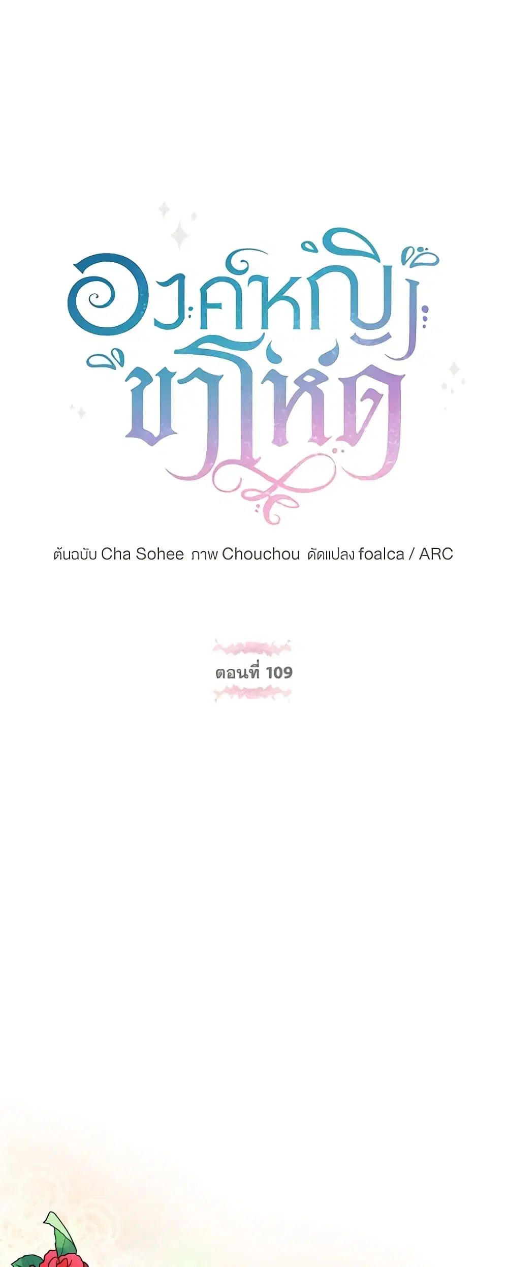 The Wicked Little Princess ตอนที่ 109 หน้า 10