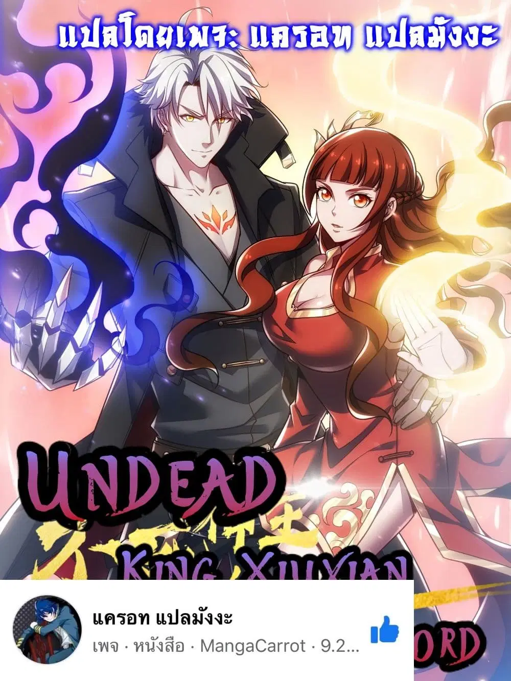 Undead King Beyond ตอนที่ 38 หน้า 1