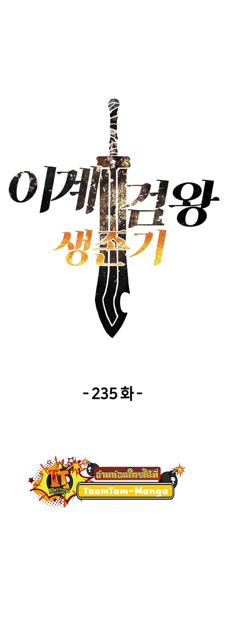 Survival Of Blade King ตอนที่ 235 หน้า 7