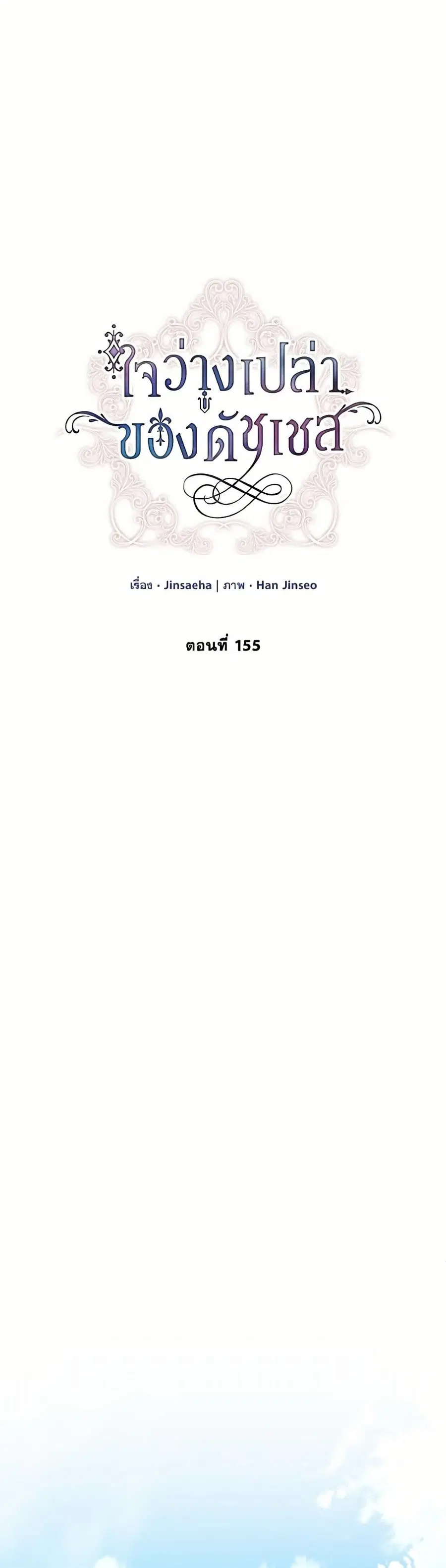 The Soulless Duchess ตอนที่ 155 หน้า 6