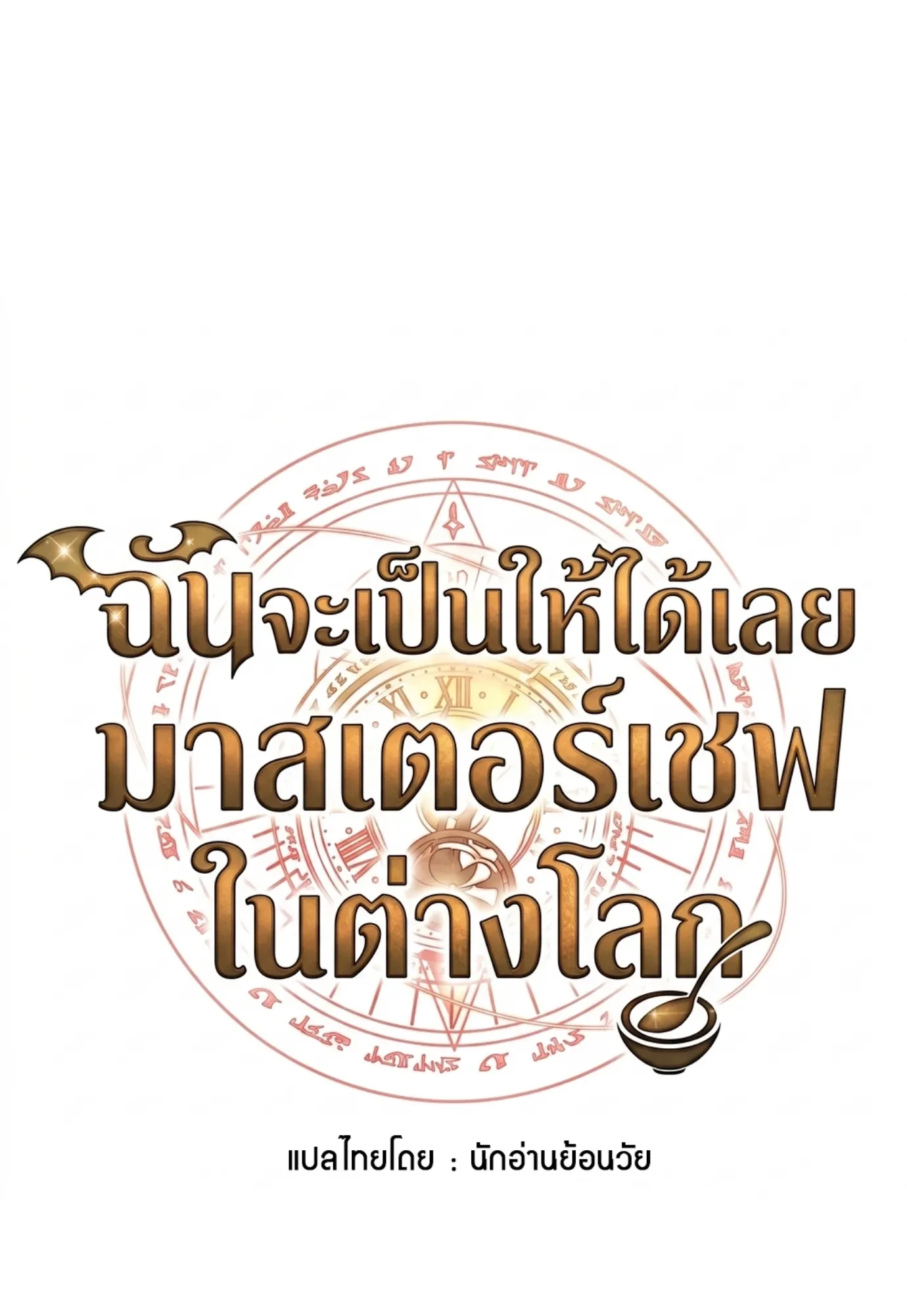 A Wizard’s Restaurant ตอนที่ 148 หน้า 8