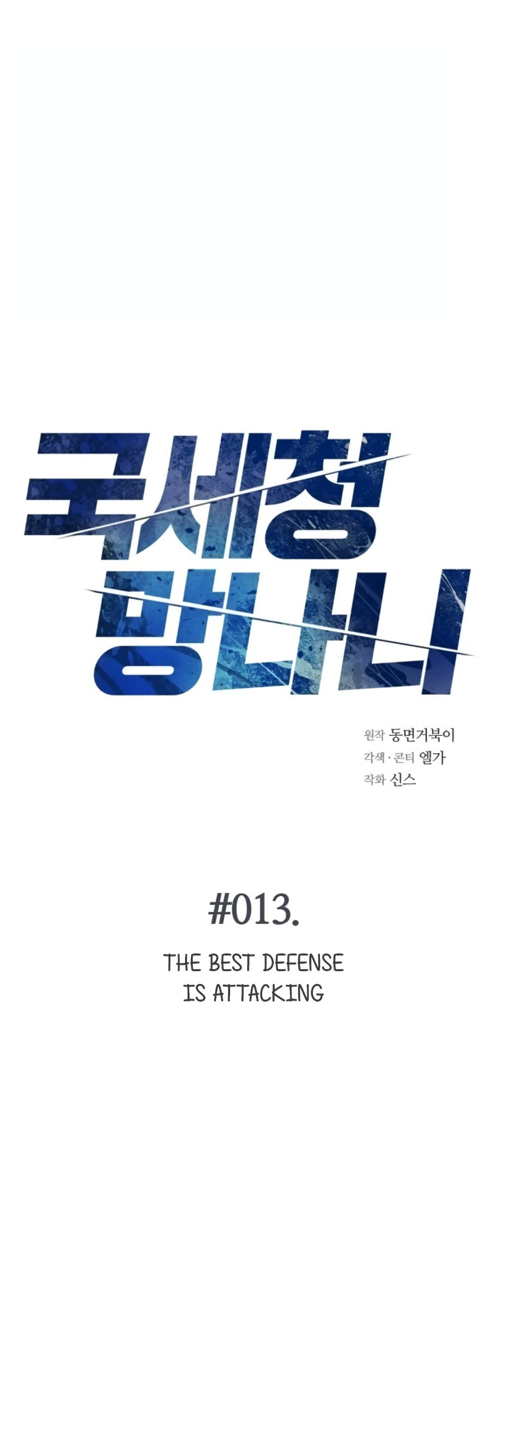 National Tax Service Thug ตอนที่ 13 หน้า 2