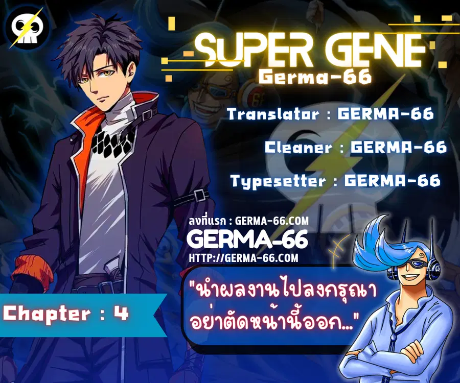 Super Gene ตอนที่ 4 หน้า 1