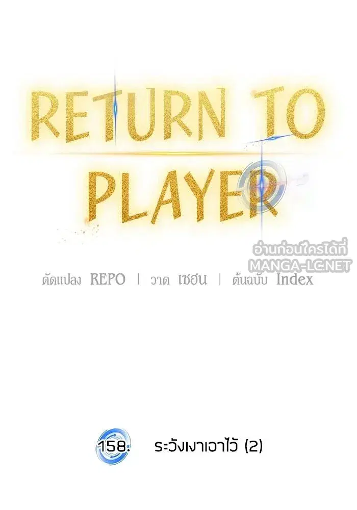 Return to Player ตอนที่ 158 หน้า 30