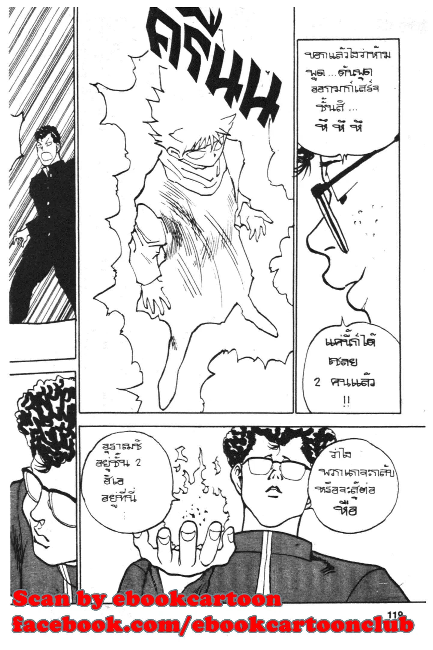 Yu Yu Hakusho ตอนที่ 112 หน้า 18