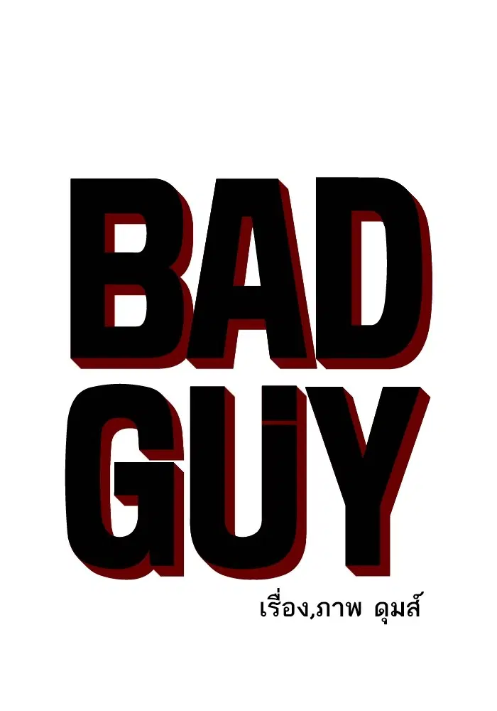 Bad Guy ตอนที่ 128 หน้า 6