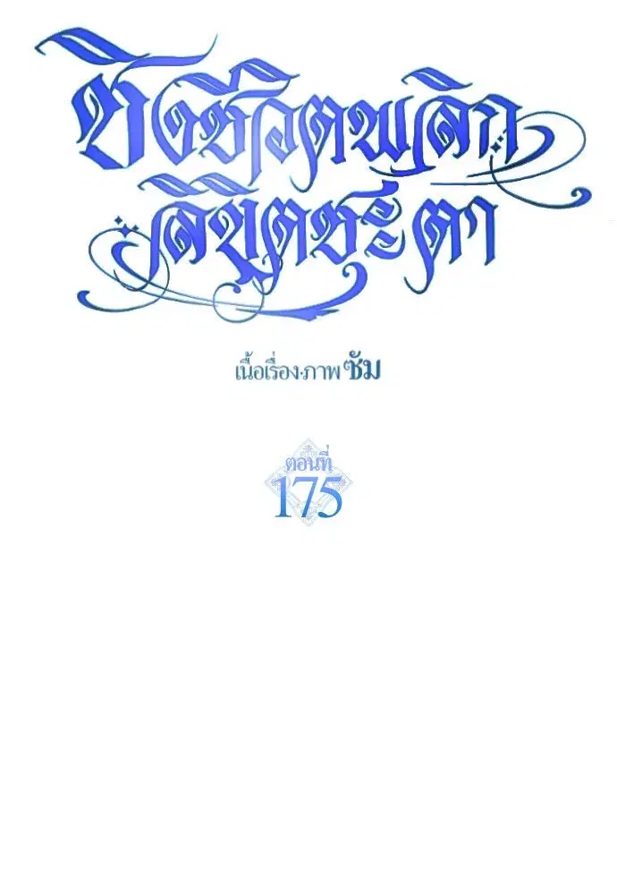 Your Throne ตอนที่ 175 หน้า 82
