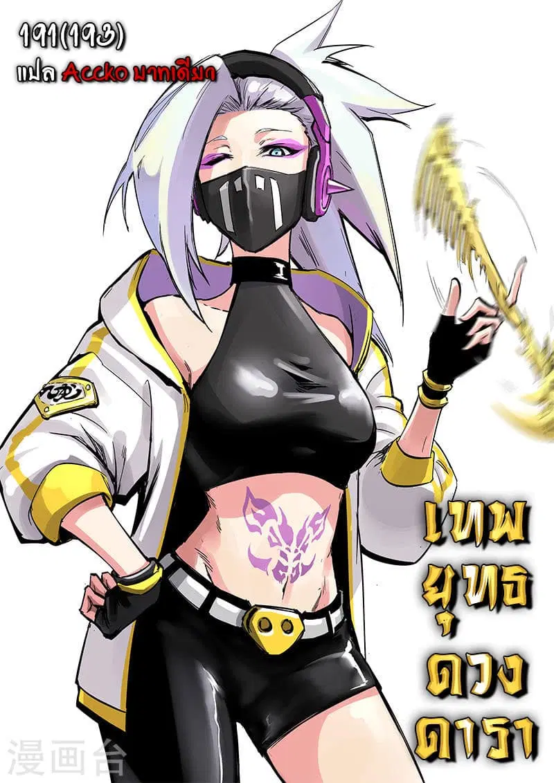 Star Martial God Techniquer ตอนที่ 191 หน้า 1