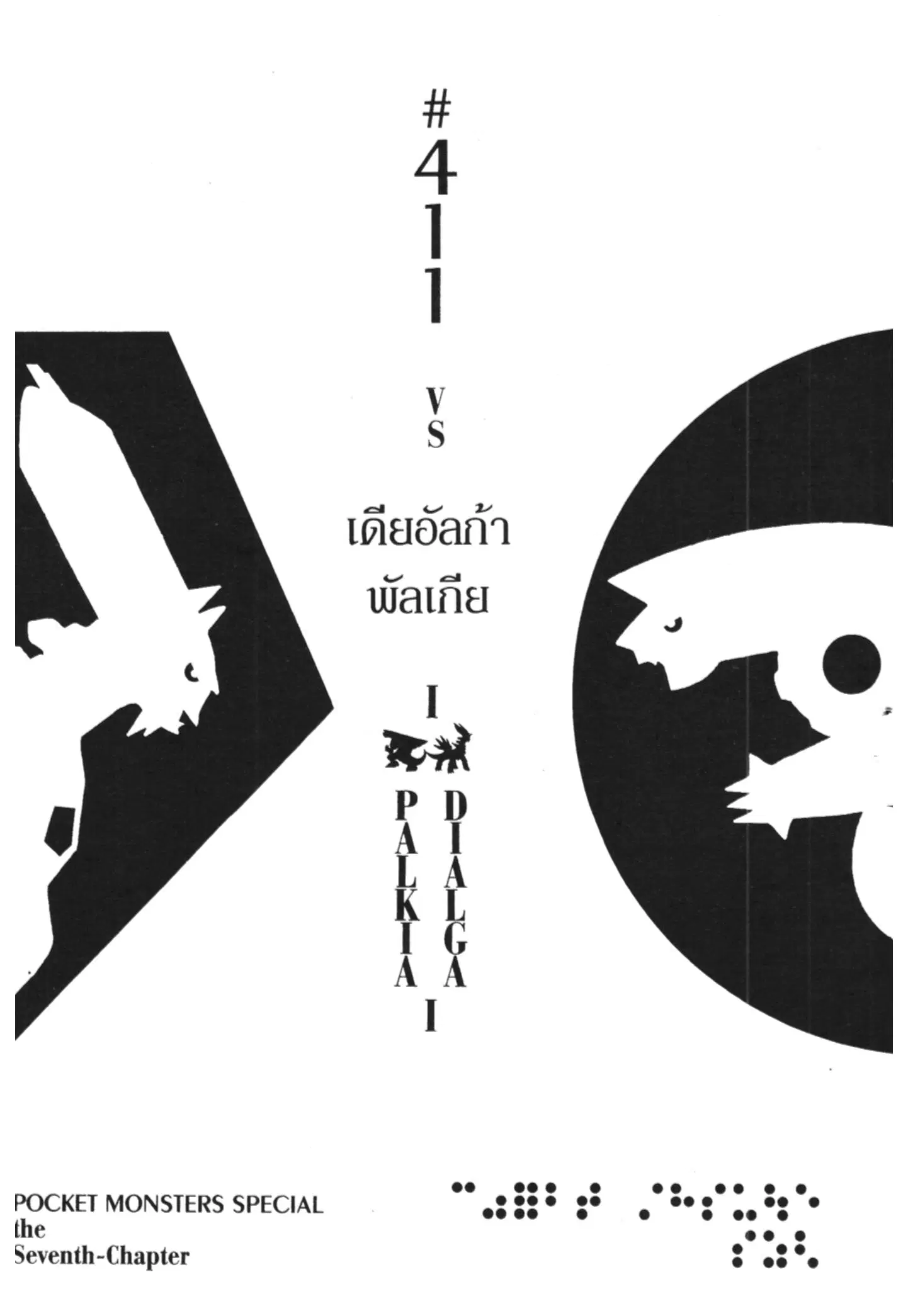 Pokémon ตอนที่ 411 หน้า 1