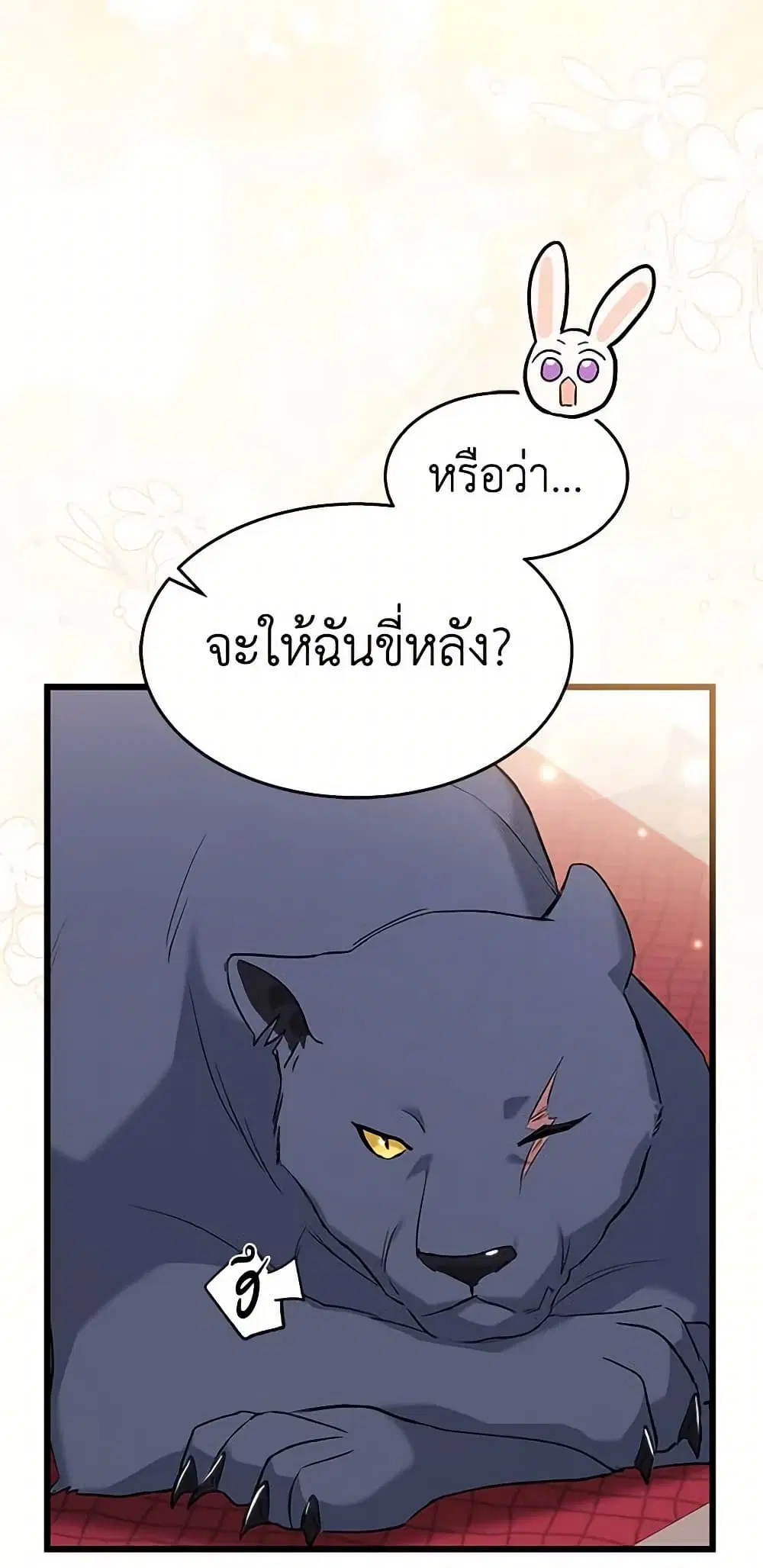 The Symbiotic Relationship Between a Panther and a Rabbit ตอนที่ 85 หน้า 28