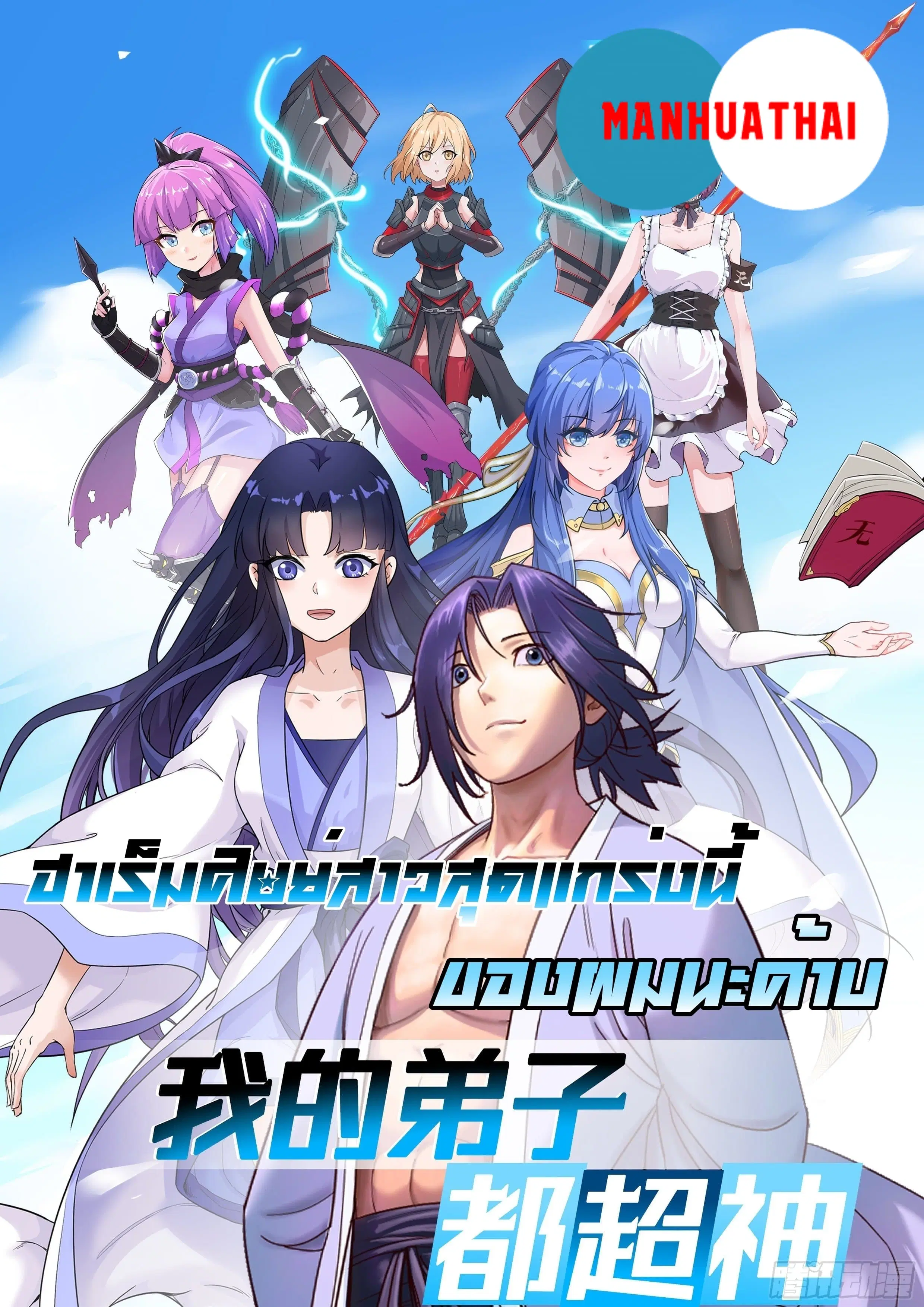 My Disciples Harem is Immortal ตอนที่ 82 หน้า 1