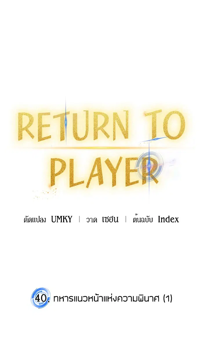 Return to Player ตอนที่ 40 หน้า 43