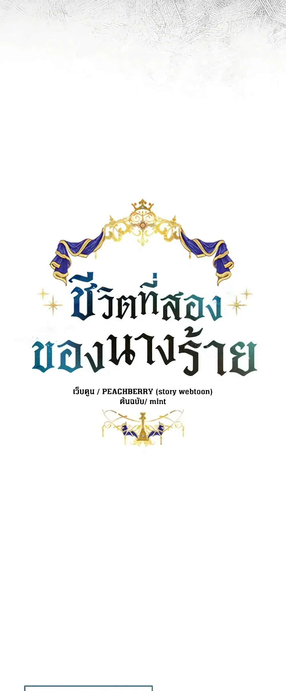 The Villainess Lives Again ตอนที่ 178 หน้า 15