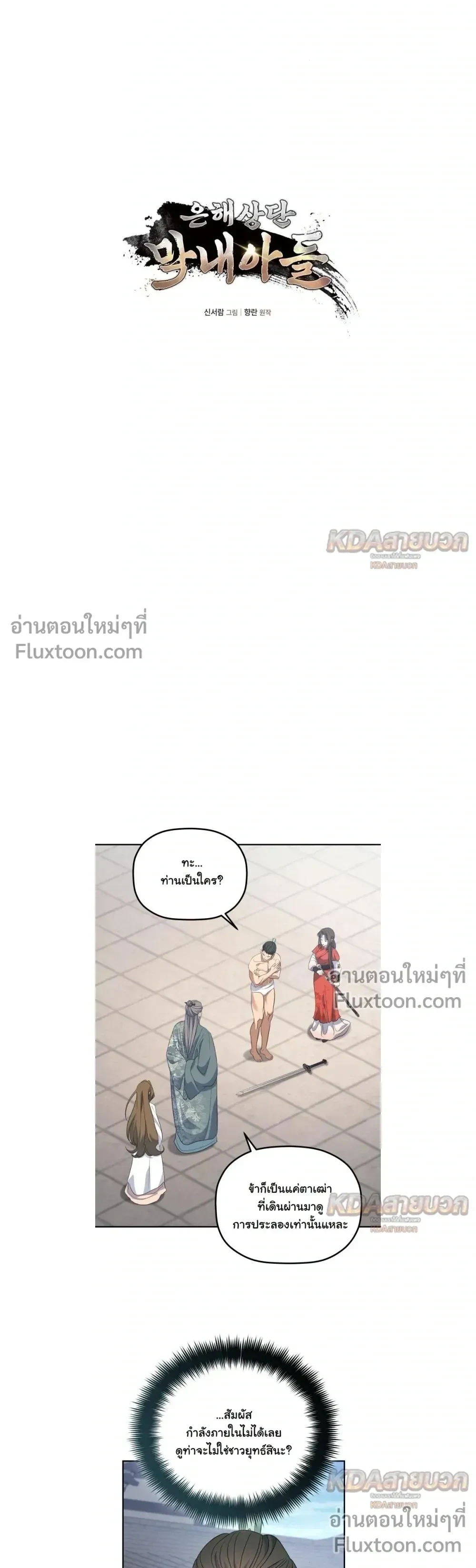 The Youngest Son of the Eunhae Sangdan บุตรชายคนสุดท้องแห่งหอการค้าอึนเฮ ตอนที่ 58 หน้า 13