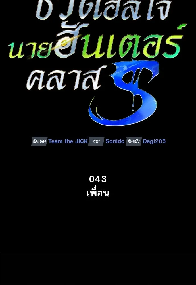 S-Class Hunter Heals with Monsters ฮันเตอร์ ระดับแกร่งกับฟาร์มมอนสเตอร์สุดป่วน ตอนที่ 43 หน้า 97