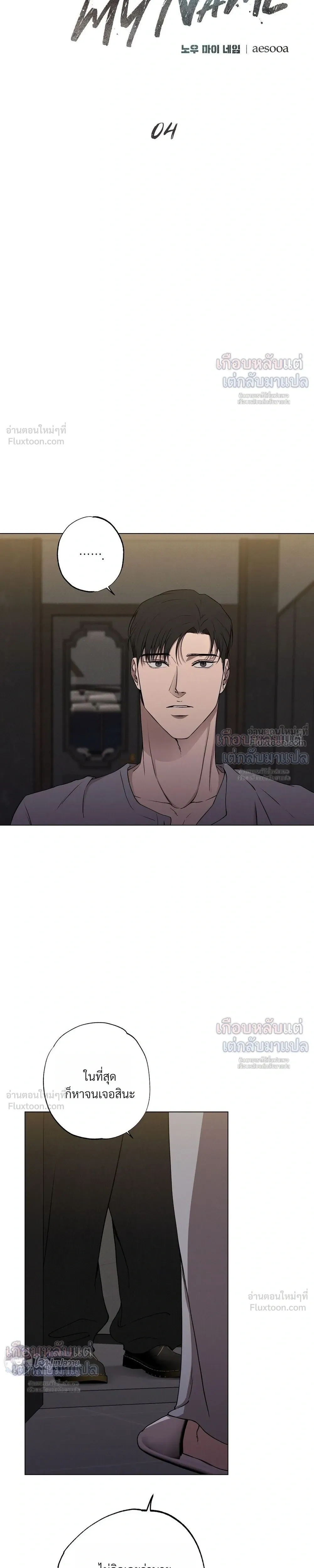 Know My Name – โนว์ ไม เนม ตอนที่ 4 หน้า 7
