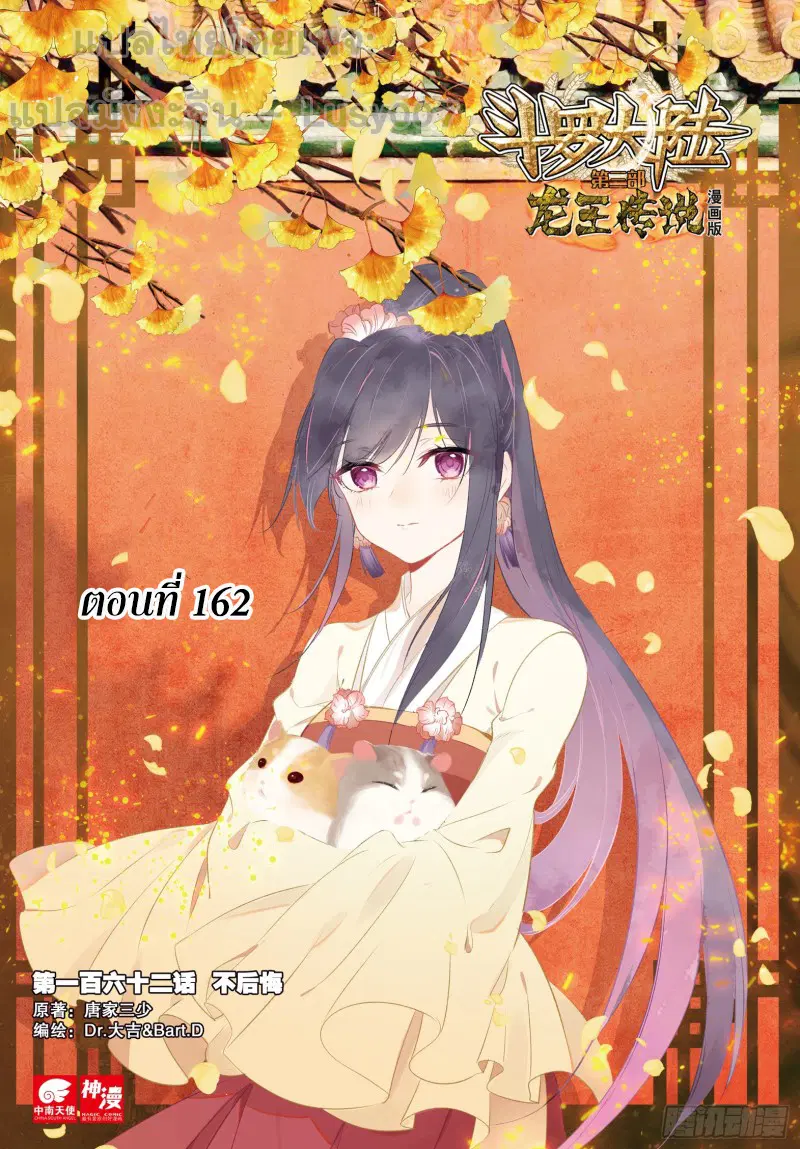 Douluo Dalu III: Longwang Chuanshuo ตอนที่ 162 หน้า 1