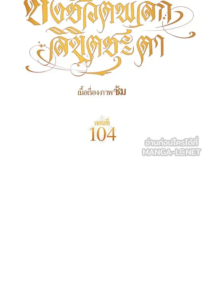 Your Throne ตอนที่ 104 หน้า 120
