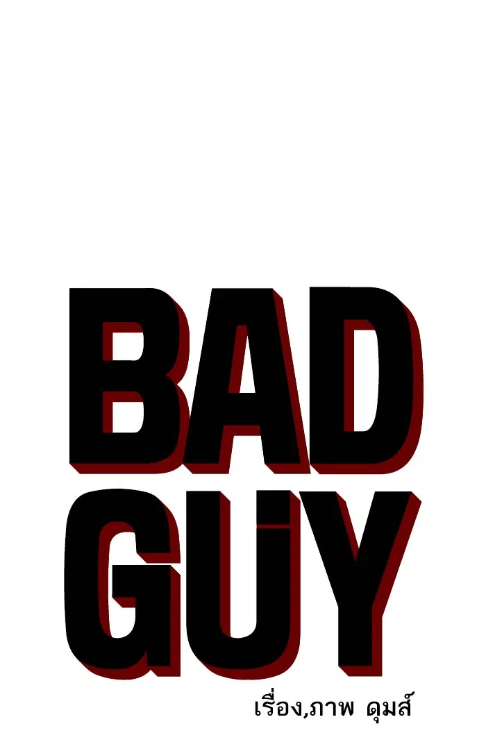 Bad Guy ตอนที่ 40 หน้า 5