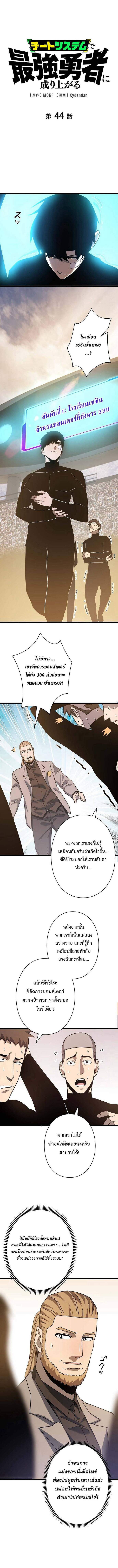 Become the Strongest Hero Through the Cheat System กลายเป็นฮีโร่ที่แข็งแกร่งที่สุดด้วยระบบโกงสุดเทพ ตอนที่ 44 หน้า 1