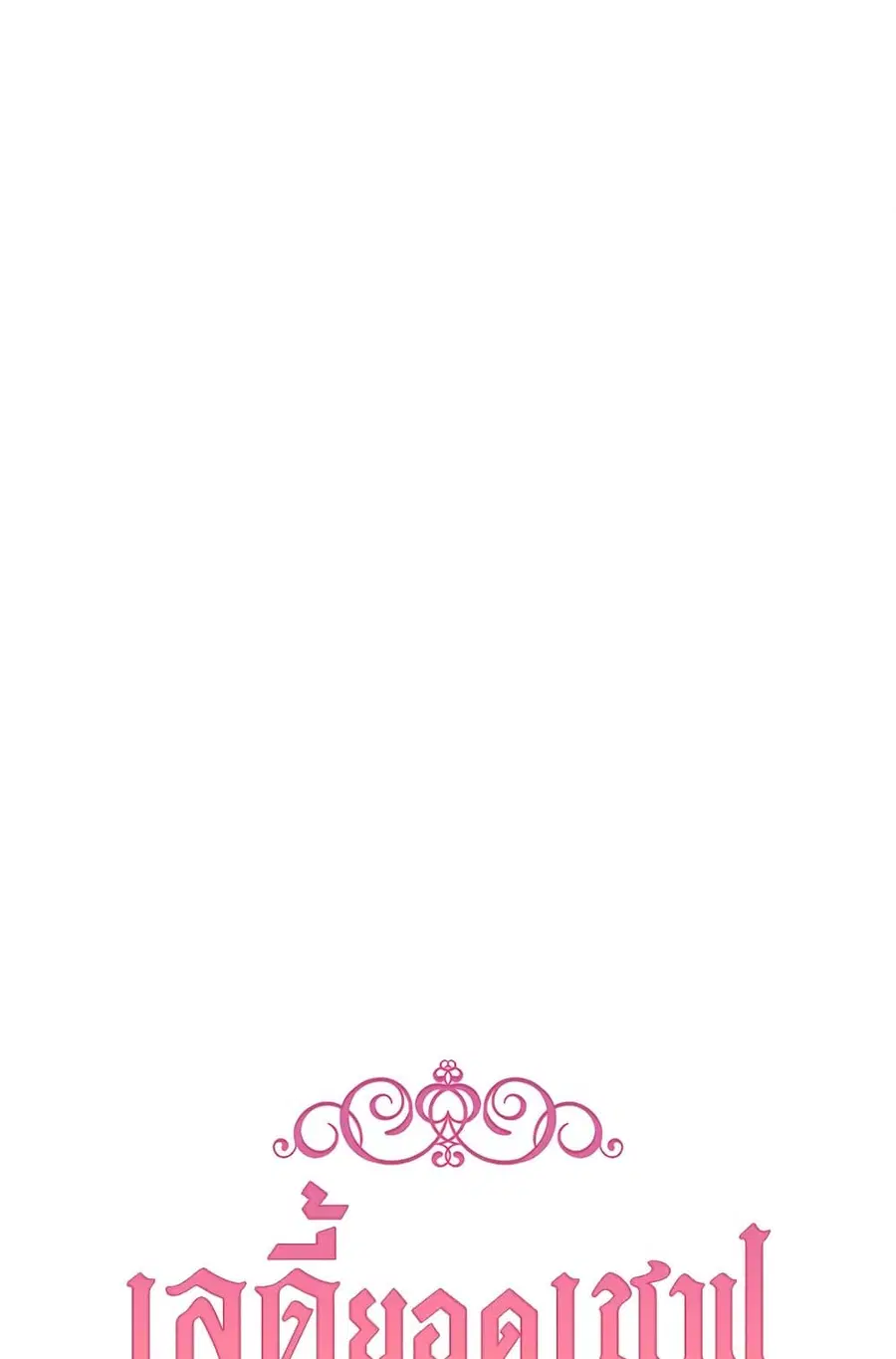 The Young Lady Is a Royal Chef ตอนที่ 55 หน้า 8
