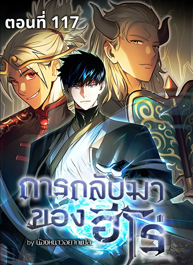 The Hero Returns ตอนที่ 117 หน้า 1