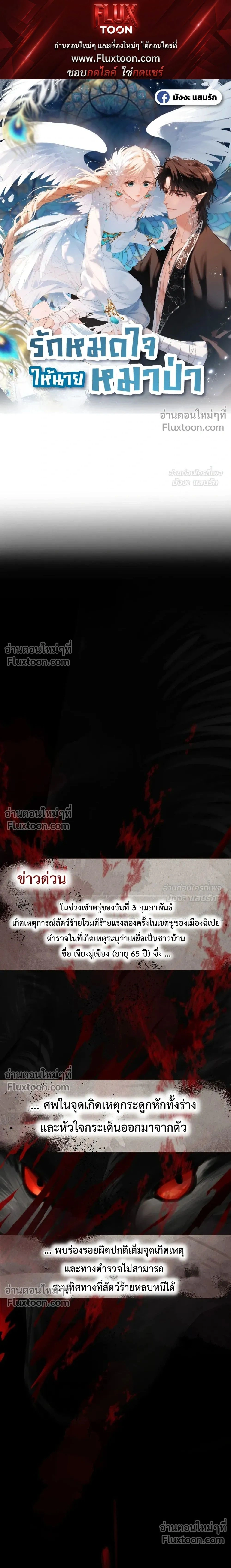 Loving You Wholeheartedly, My Wolf – รักหมดใจให้นายหมาป่า ตอนที่ 1 หน้า 1