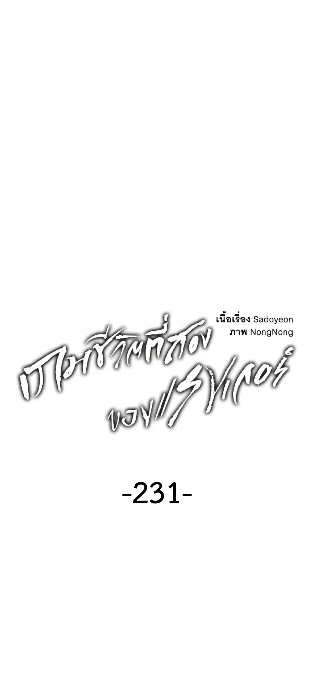 Ranker Who Lives A Second Time ตอนที่ 231 หน้า 16