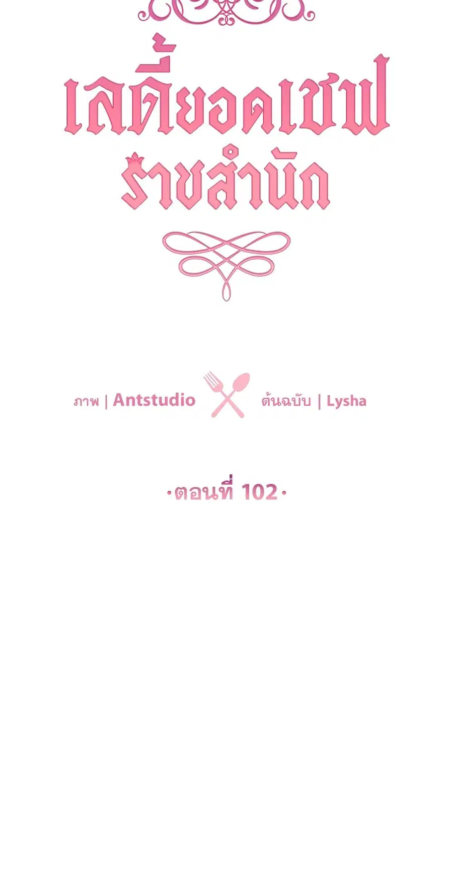 The Young Lady Is a Royal Chef ตอนที่ 102 หน้า 9