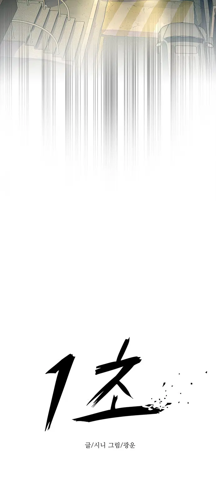 1 Second – วินาทีชี้ชะตา ตอนที่ 13 หน้า 11