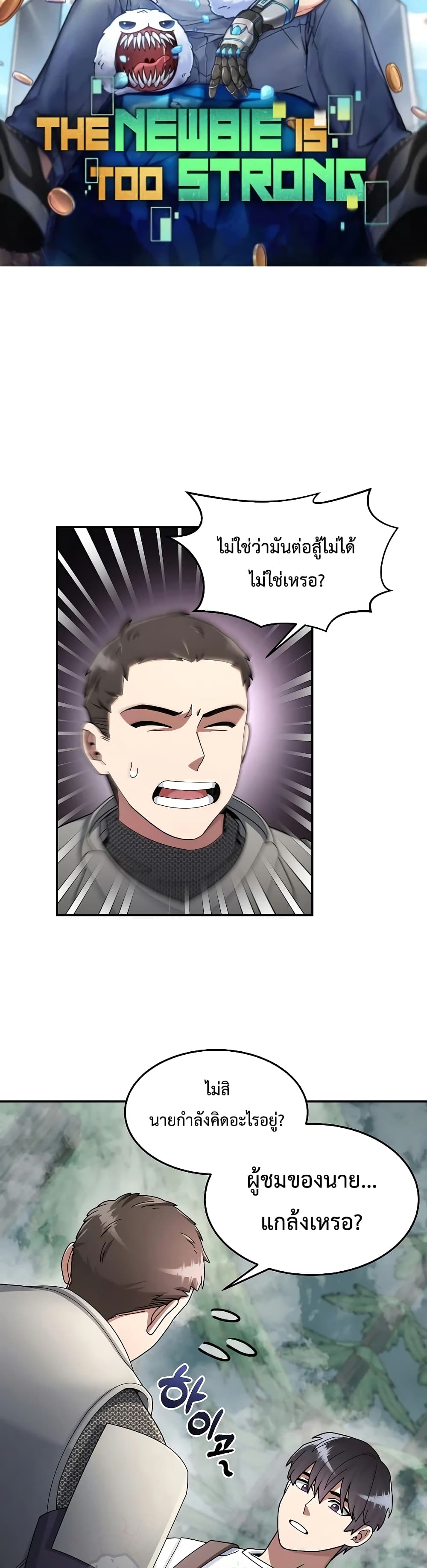 The Newbie Is Too Strong ตอนที่ 22 หน้า 9