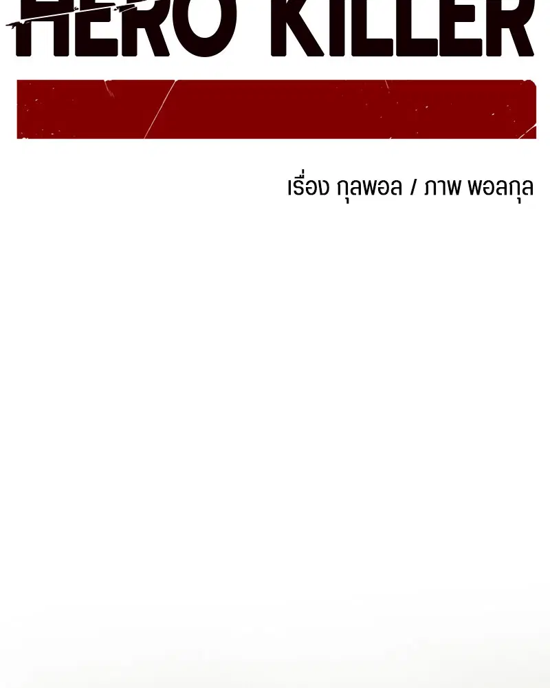 HERO KILLER ตอนที่ 60 หน้า 27