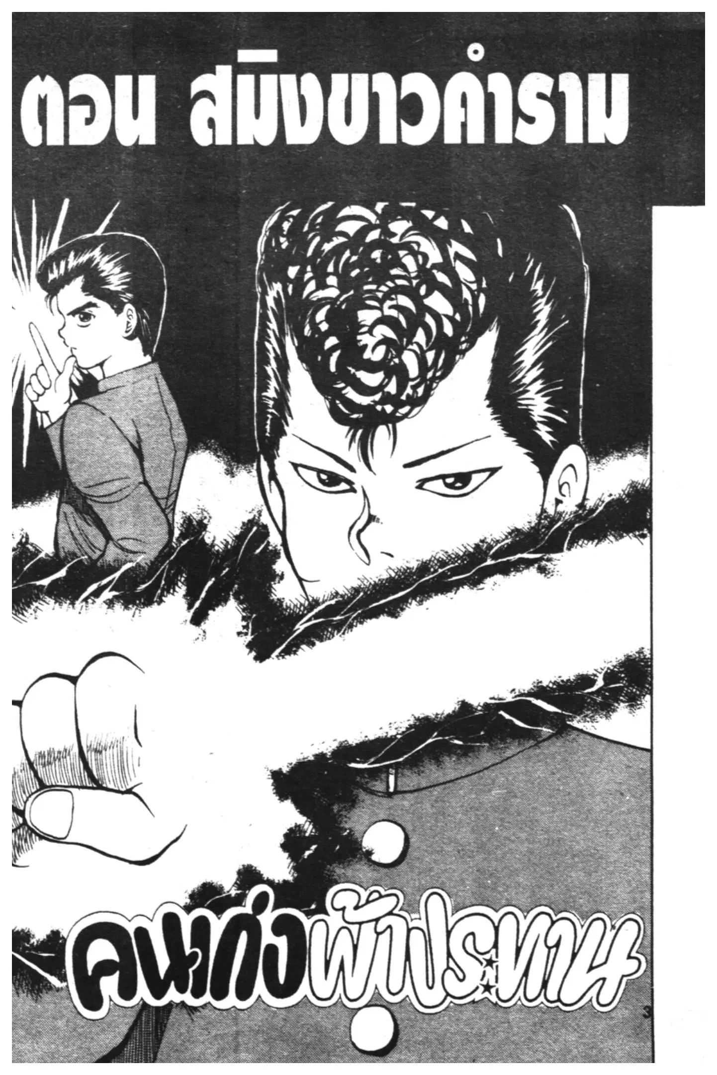 Yu Yu Hakusho ตอนที่ 35 หน้า 1