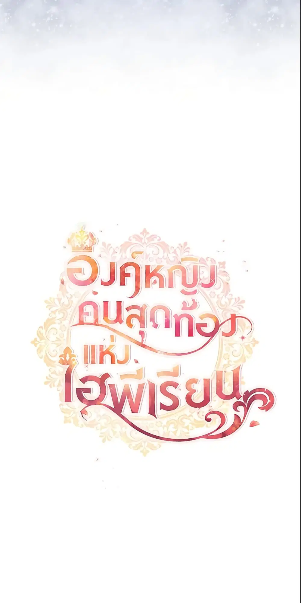 The Beloved Little Princess ตอนที่ 96 หน้า 13