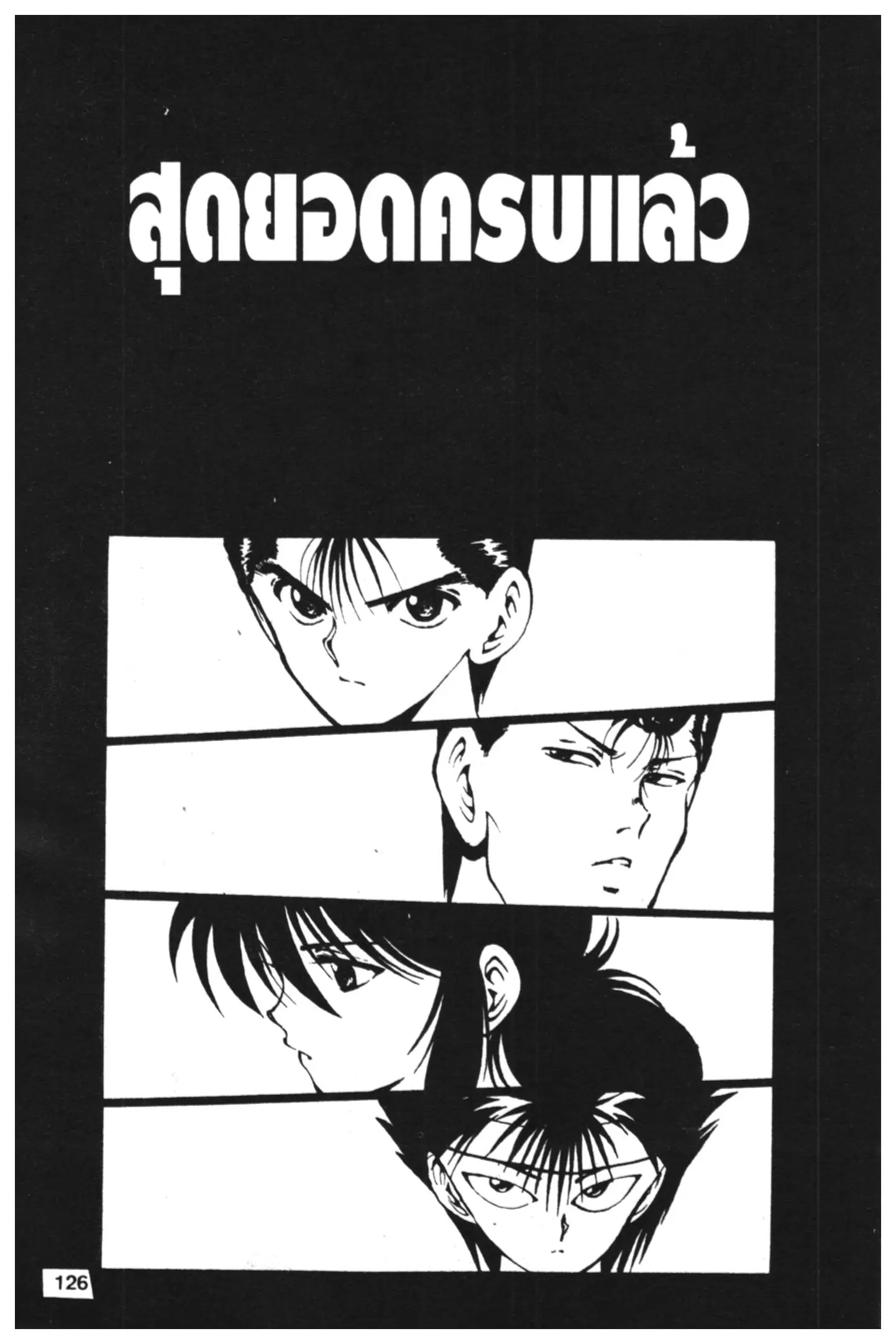 Yu Yu Hakusho ตอนที่ 76 หน้า 1