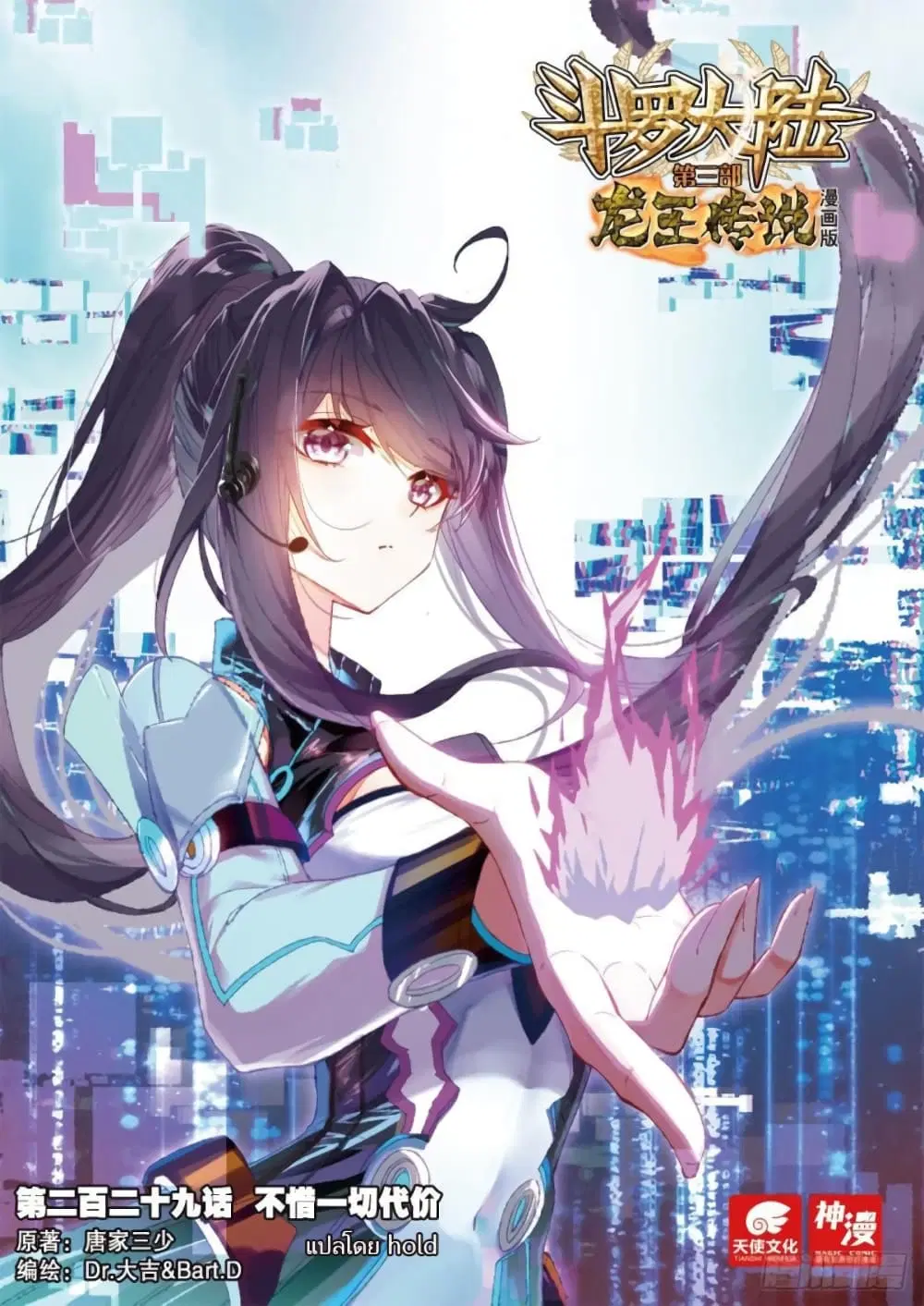 Douluo Dalu III: Longwang Chuanshuo ตอนที่ 229 หน้า 1