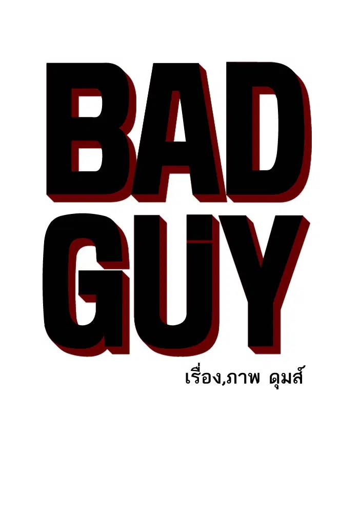 Bad Guy ตอนที่ 25 หน้า 6
