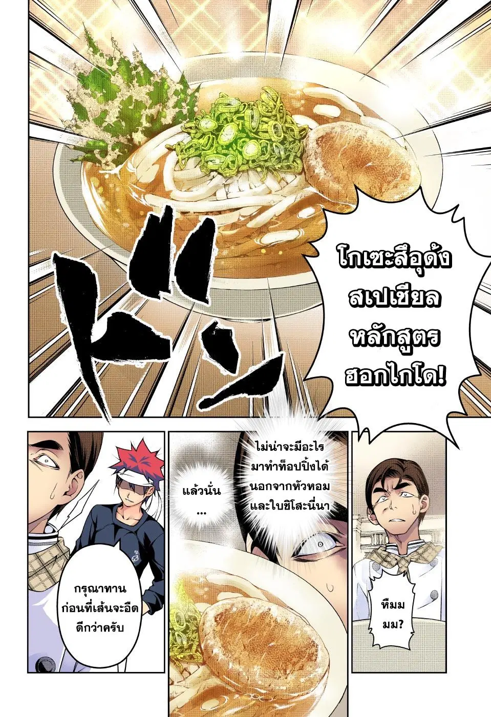 Shokugeki no Soma ตอนที่ 177 หน้า 10