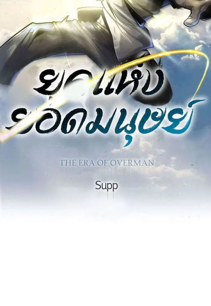 Superhuman Era ตอนที่ 167 หน้า 16