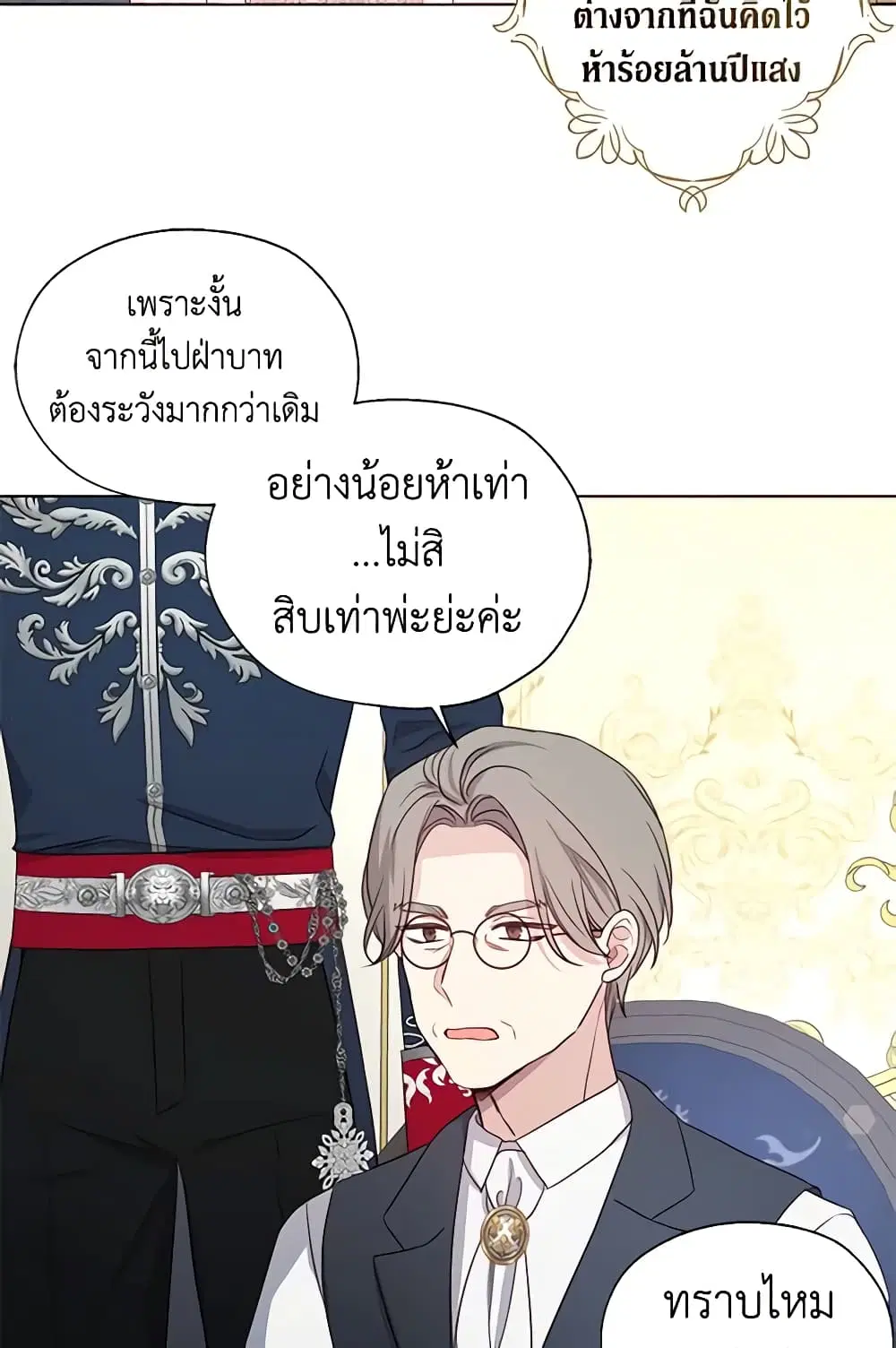 Seduce the Villain’s Father ตอนที่ 149 หน้า 23