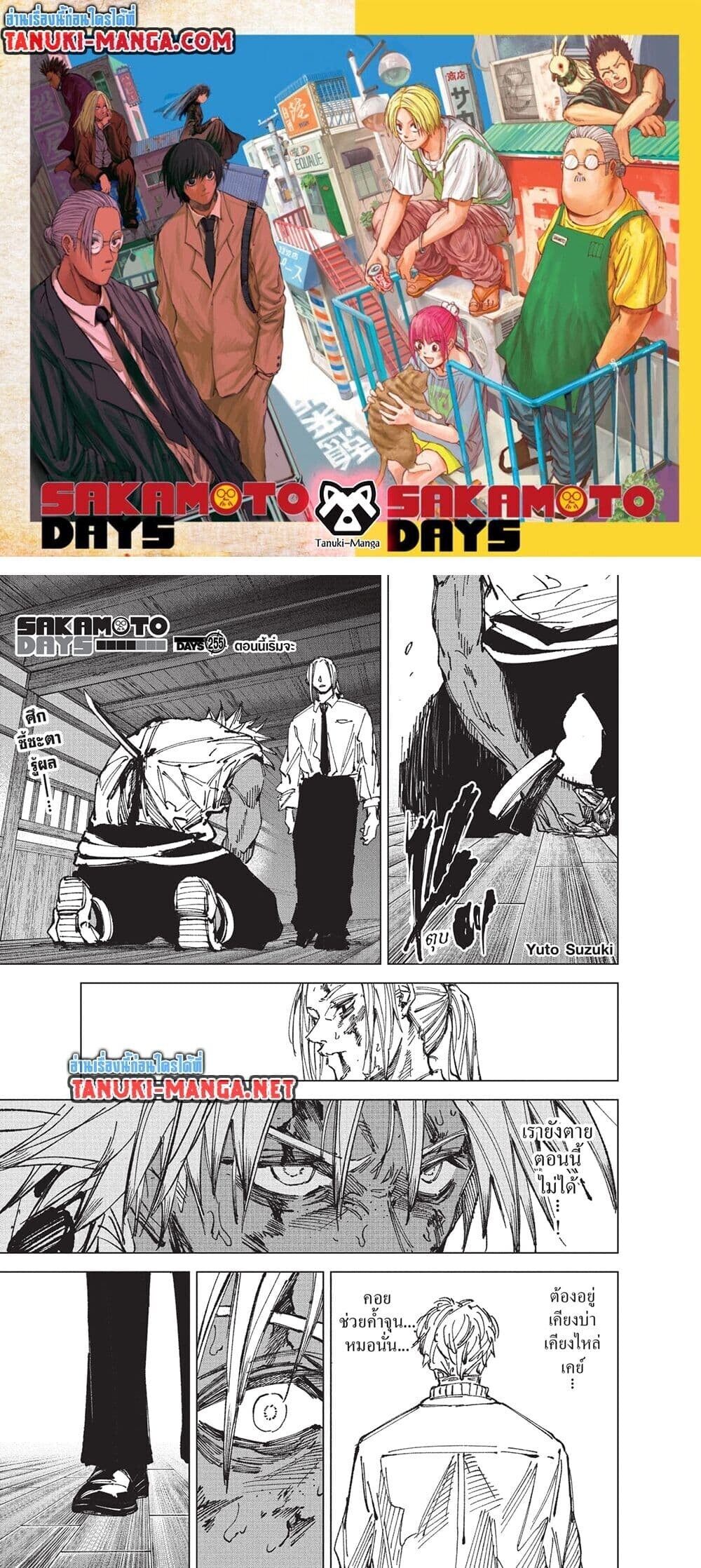 Sakamoto Days ตอนที่ 255 หน้า 1