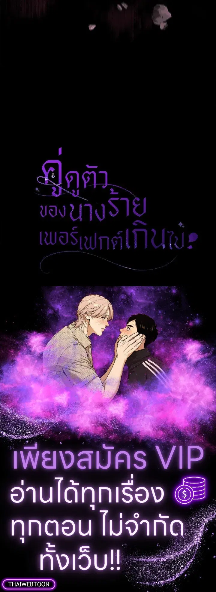The Villain’s Match Is Too Perfect – คู่ดูตัวของนางร้ายเพอร์เฟกต์เกินไป ตอนที่ 55 หน้า 142