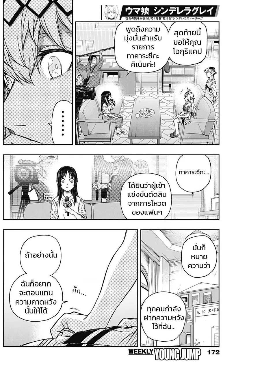 Uma Musume: Cinderella Gray ตอนที่ 161 หน้า 16