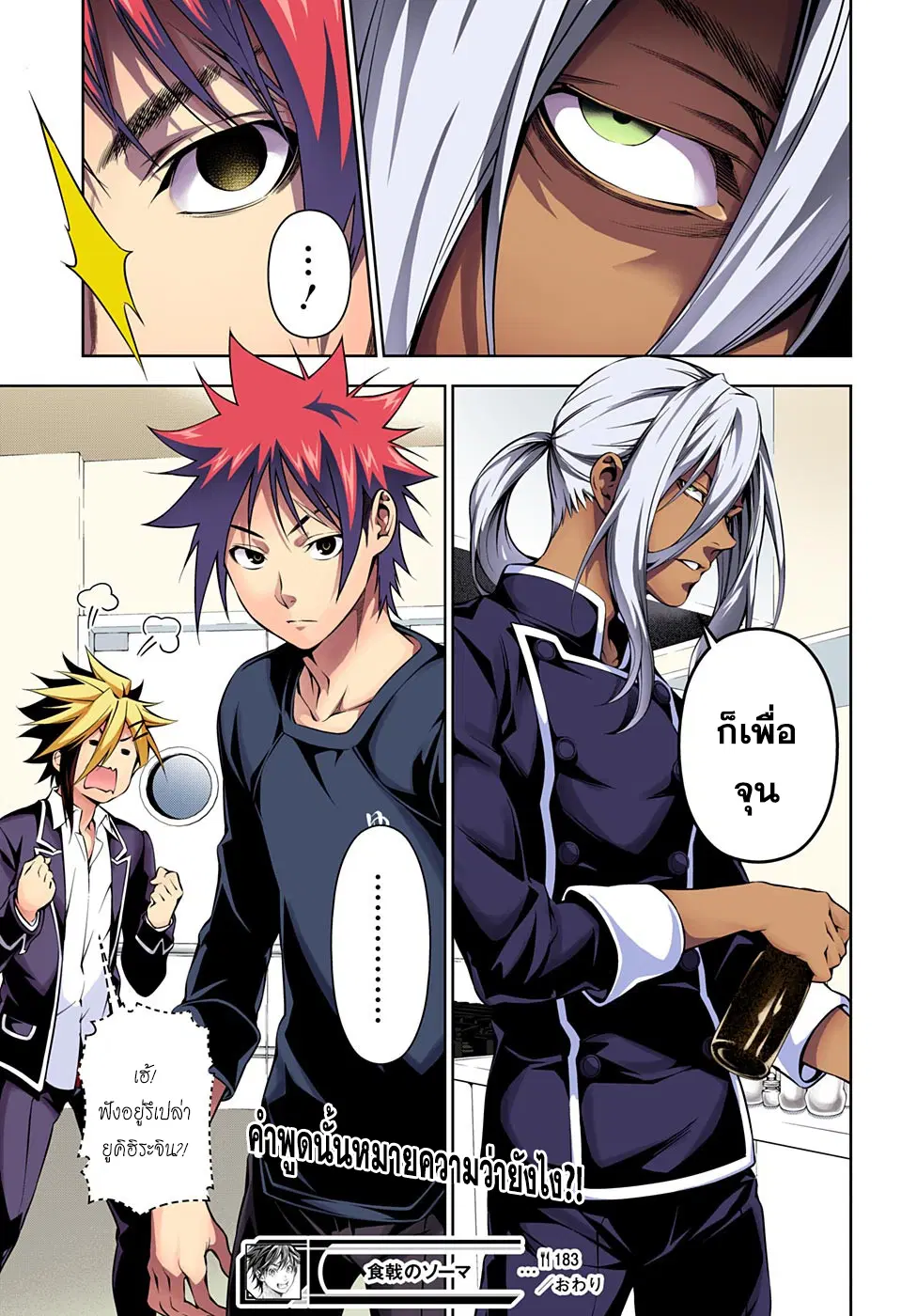 Shokugeki no Soma ตอนที่ 183 หน้า 17