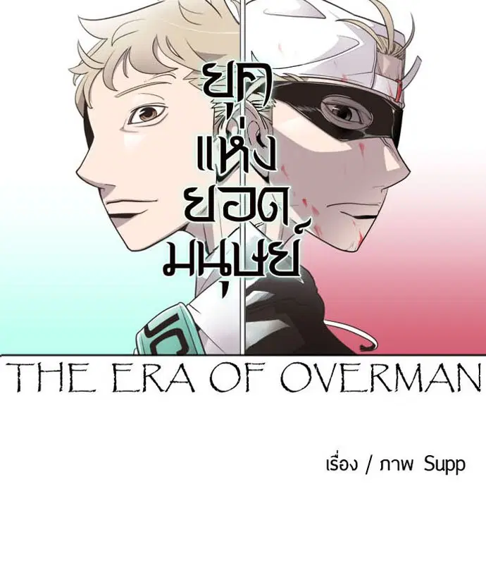 Superhuman Era ตอนที่ 13 หน้า 8