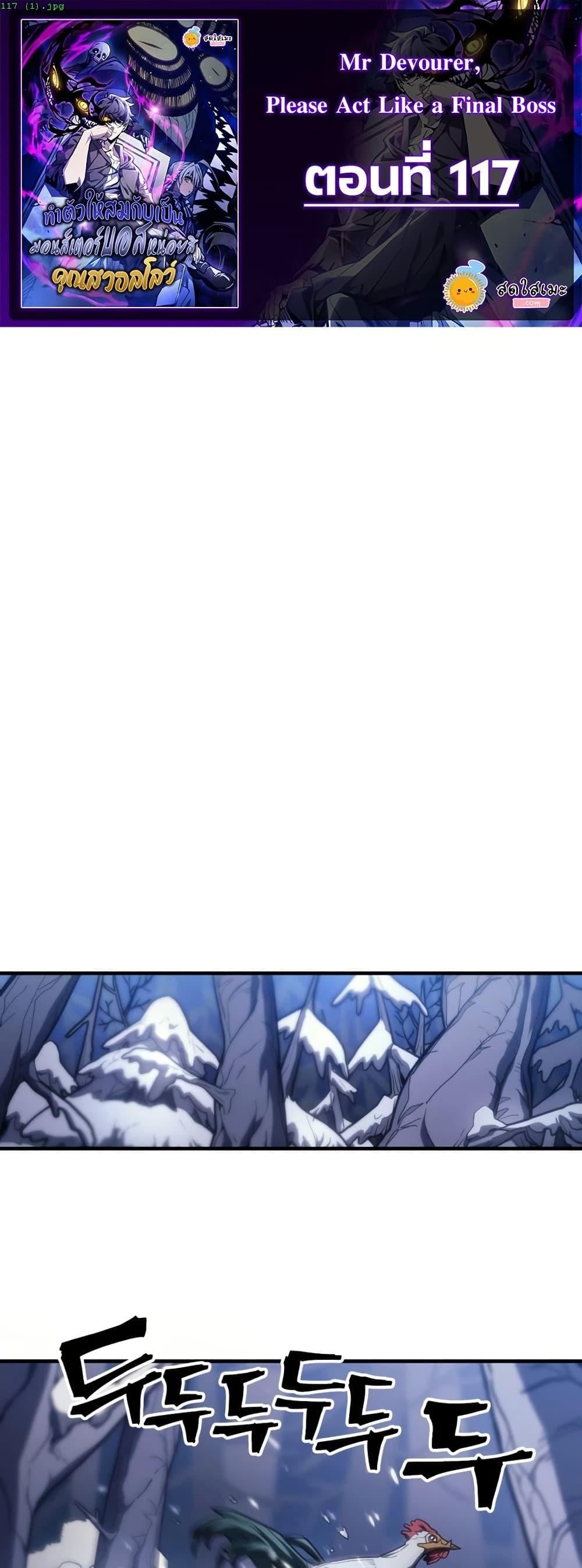 Mr Devourer Please Act Like a Final Boss ทำตัวให้สมกับเป็นมอนสเตอร์บอสหน่อยสิ คุณสวอลโลว์! ตอนที่ 117 หน้า 1
