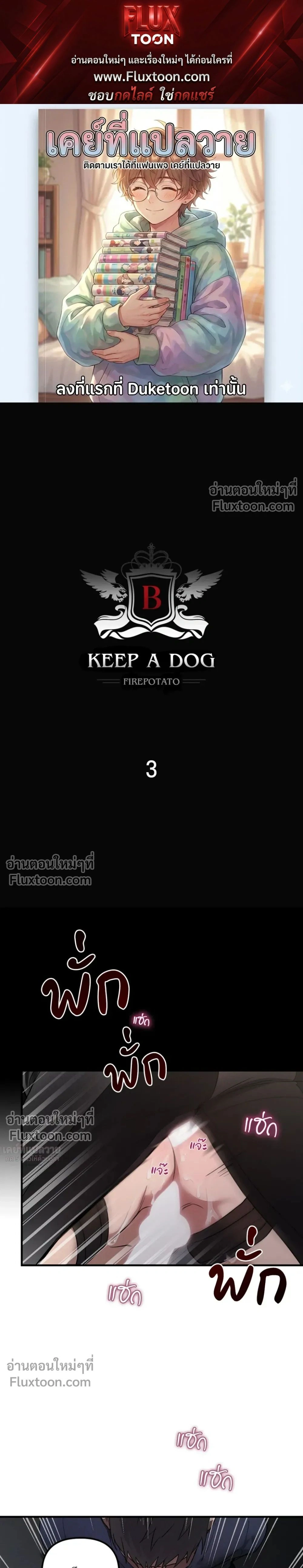 KEEP A DOG – คีป อะ ด็อก (จบ) ตอนที่ 3 หน้า 1