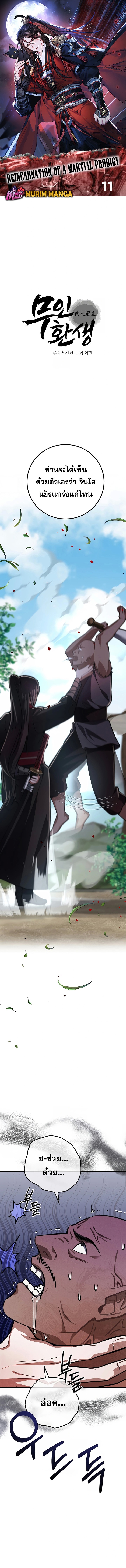 Reicarnated of a Martial Prodigy ตอนที่ 11 หน้า 1