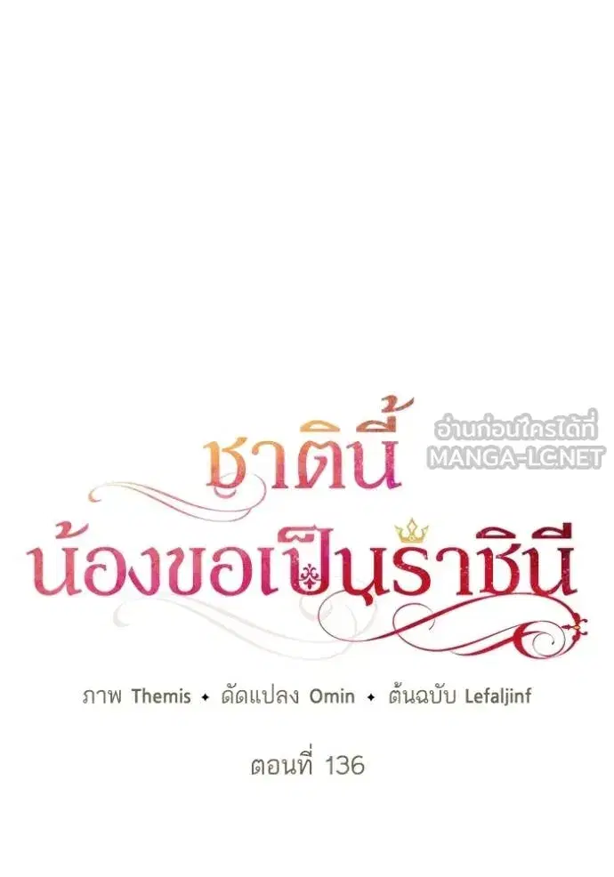 I Am the Queen in This Life ตอนที่ 136 หน้า 21