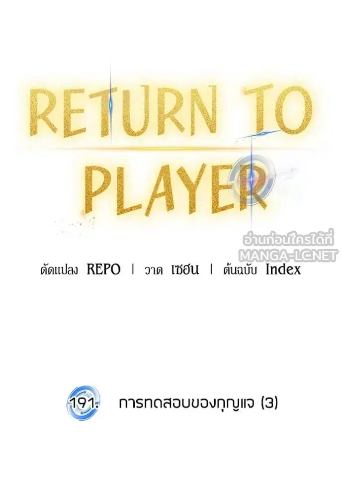 Return to Player ตอนที่ 191 หน้า 36